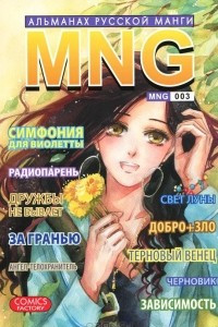 Книга MNG. Альманах русской манги. Выпуск 3