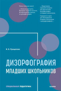 Книга Дизорфография младших школьников