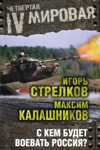 Книга С кем будет воевать Россия?