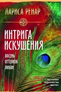 Книга Интрига искушения. Восемь оттенков любви