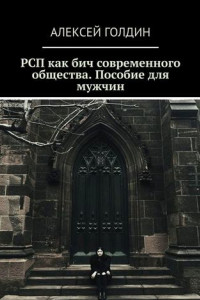 Книга РСП как бич современного общества. Пособие для мужчин