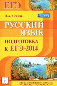 Книга Русский язык. Подготовка к ЕГЭ-2014