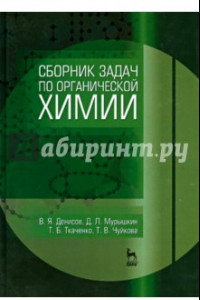 Книга Сборник задач по органической химии. Учебное пособие