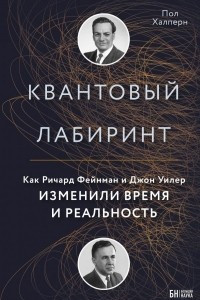 Книга Квантовый лабиринт. Как Ричард Фейнман и Джон Уилер изменили время и реальность