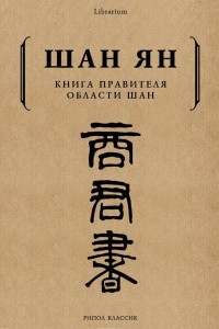 Книга Книга правителя области Шан