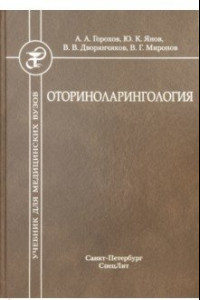 Книга Оториноларингология. Учебник