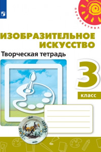 Книга Изобразительное искусство. Творческая тетрадь. 3 класс. /Перспектива