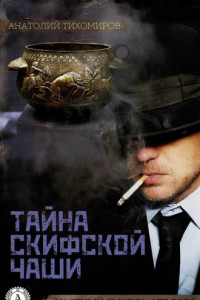 Книга Тайна скифской чаши