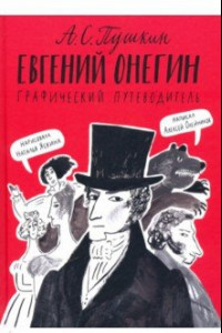 Книга Евгений Онегин. Графический путеводитель