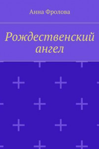 Книга Рождественский ангел