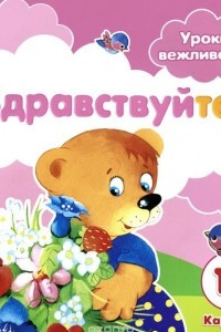 Книга Здравствуйте! Уроки вежливости. Для детей до 3 лет