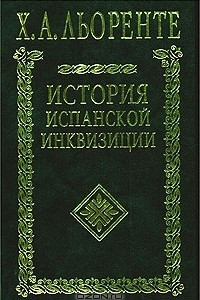 Книга История испанской инквизиции. В 2 томах. В одной книге