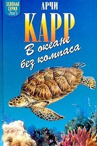 Книга В океане без компаса