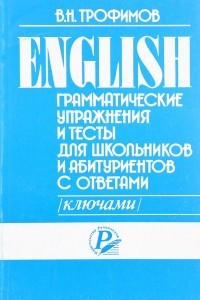 Книга English. Грамматические упражнения и тесты с ответами (ключами) для школьников и абитуриентов