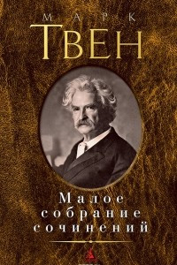 Книга Марк Твен. Малое собрание сочинений