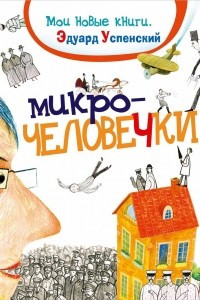 Книга Микрочеловечки