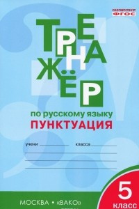 Книга Тренажер по русскому языку. Пунктуация. 5 класс