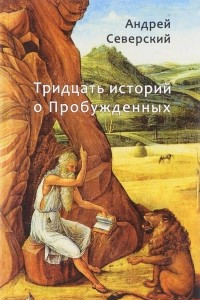 Книга Тридцать историй о Пробужденных