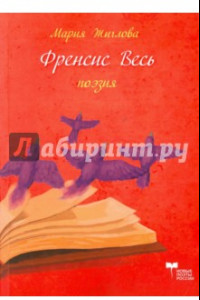 Книга Френсис весь. Поэма