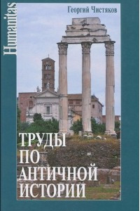 Книга Труды по античной истории