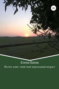 Книга Полтос плюс: твой/мой переходный возраст