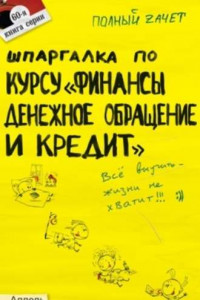 Книга Шпаргалка по курсу 