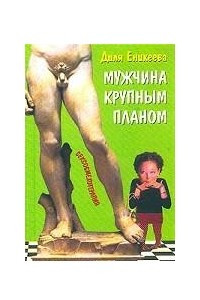 Книга Мужчина крупным планом