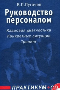 Книга Руководство персоналом. Практикум