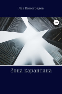 Книга Зона карантина