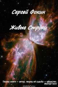 Книга Живые строки. Творец книги — автор, творец ее судьбы — общество. Виктор Гюго