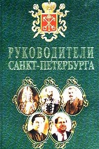 Книга Руководители Санкт-Петербурга