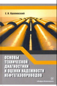 Книга Основы технической диагностики и оценки надежности нефтегазопроводов