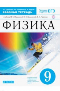 Книга Физика. 9 класс. Рабочая тетрадь к учебнику Н.С. Пурышевой и др. Вертикаль. ФГОС