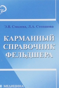 Книга Карманный справочник фельдшера