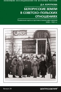 Книга Белорусские земли в советско-польских отношениях