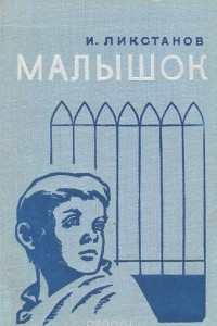 Книга Малышок