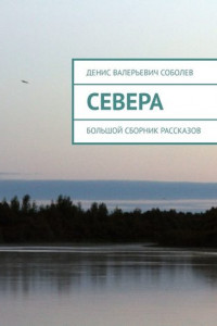 Книга Севера. Большой сборник рассказов