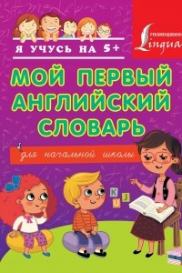 Книга Мой первый английский словарь. Для начальной школы