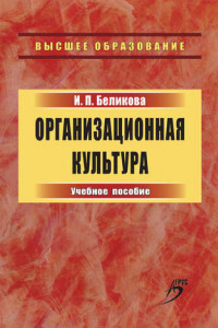 Книга Организационная культура. Учебное пособие