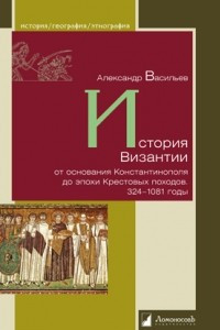 Книга История Византии от основания Константинополя до эпохи Крестовых походов. 324 - 1081 годы