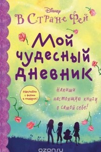 Книга Мой чудесный дневник