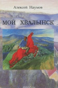 Книга Мой Хвалынск