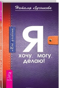 Книга Мой дневник. Я хочу, могу, делаю!