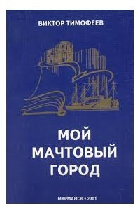 Книга Мой Мачтовый город