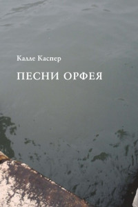 Книга Песни Орфея