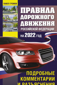 Книга Правила дорожного движения Российской Федерации на 2022 год. Подробные комментарии и разъяснения