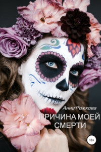 Книга Причина моей смерти