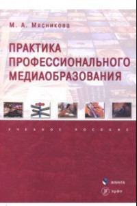 Книга Практика профессионального медиаобразования. Учебное пособие