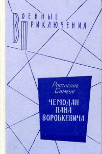 Книга Чемодан пана Воробкевича. Мост. Фальшивый талисман