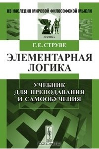 Книга Элементарная логика. Учебник для преподавания и самообучения